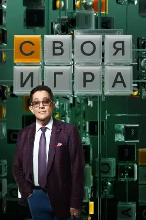 Своя игра (1994)