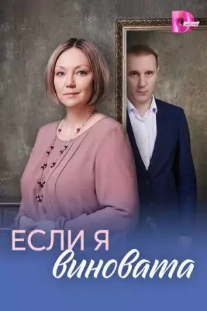 Если я виновата (2026)