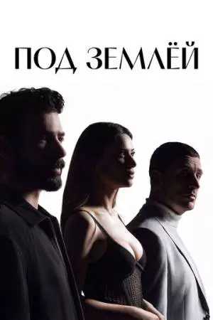 Под землёй (2026)