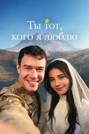 Ты тот, кого я люблю (2026)