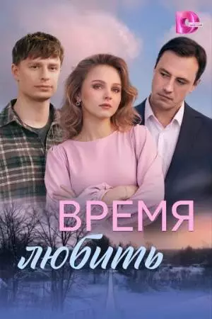 Время любить (2026)