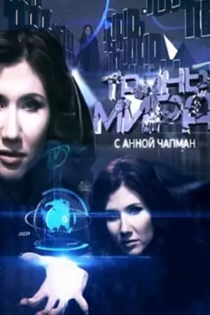 Тайны мира (2011)