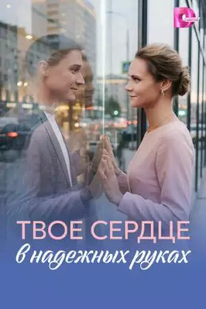 Твоё сердце в надёжных руках (2026)