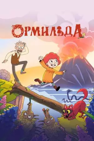 Ормильда (2025)