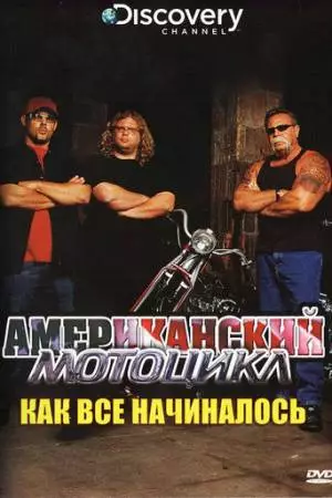 Discovery: Американский мотоцикл (2003)