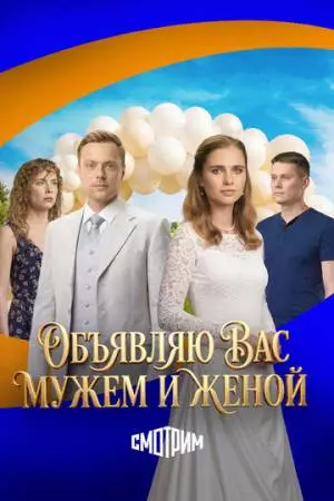 Объявляю вас мужем и женой (2025)