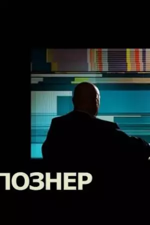 Познер (2008)