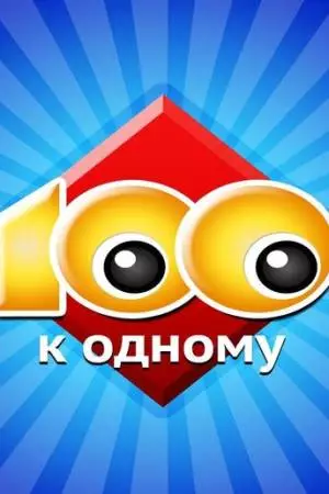 Сто к одному (1995)
