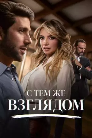 С тем же взглядом (2025)