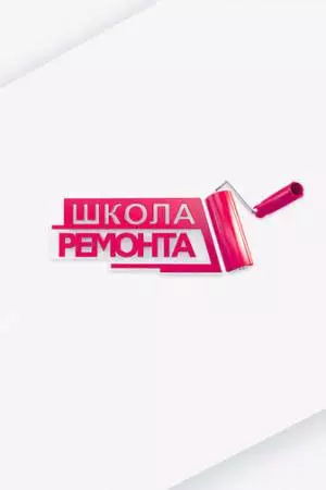 Школа ремонта (2003)