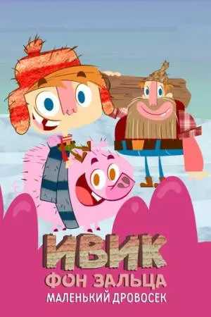 Ивик фон Зальца: Маленький дровосек (2011)