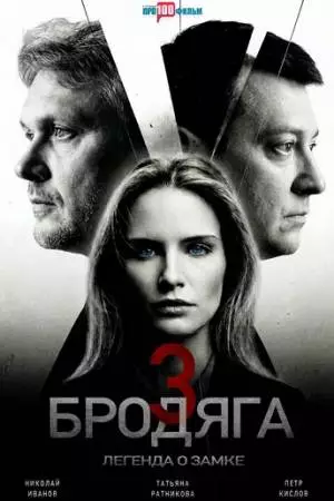 Бродяга 3. Легенда о замке (2025)