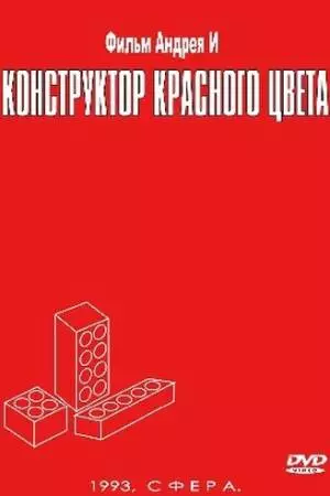 Конструктор красного цвета (1993)