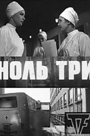 Ноль три (1964)