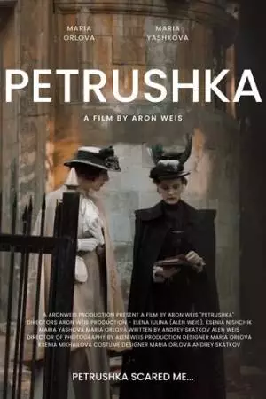 Петрушка (2022)