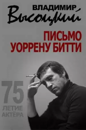 Владимир Высоцкий. Письмо Уоррену Битти (2013)