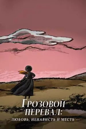 Грозовой перевал: любовь, ненависть и месть (2022)