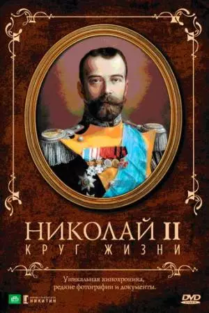 Николай II: Круг жизни (1998)