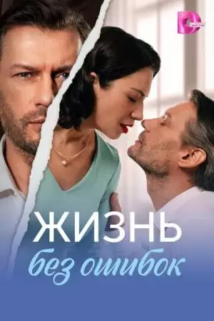 Жизнь без ошибок (2026)