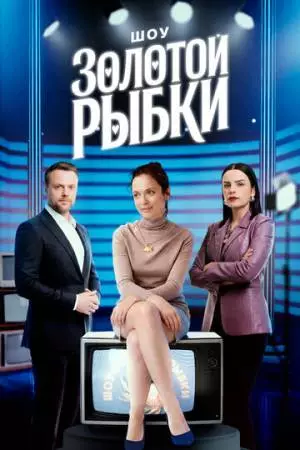 Шоу Золотой рыбки (2026)