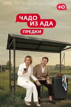 Чадо из Ада. Предки (2026)