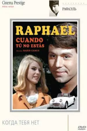 Когда тебя нет (1966)