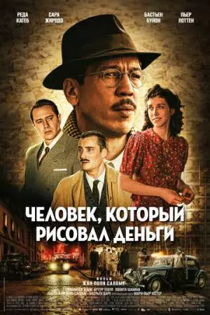 Человек, который рисовал деньги (2025)