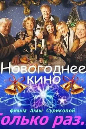 Только раз... (2002)