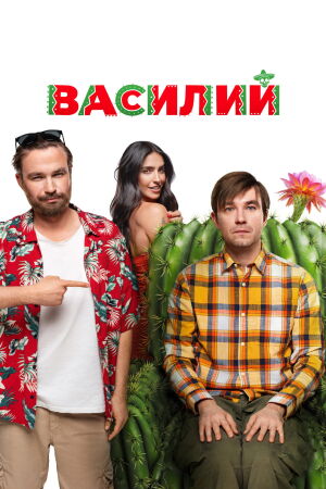 Василий (2024)
