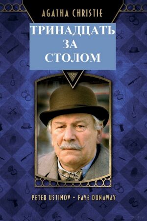 Детективы Агаты Кристи: 13 за столом (1985)