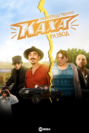 Непосредственно Каха. Развод (2025)