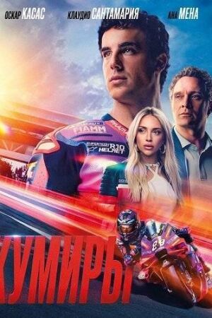 Кумиры (2026)