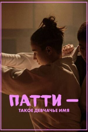 Патти — такое девчачье имя (2025)