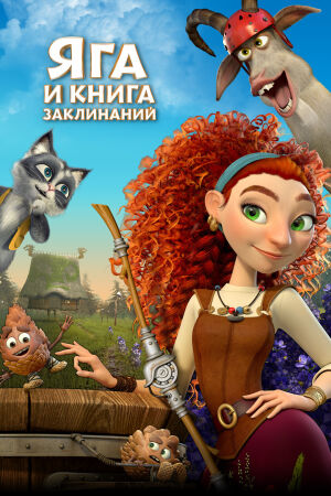 Яга и книга заклинаний (2023)