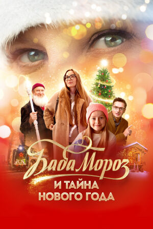 Баба Мороз и тайна Нового года (2023)