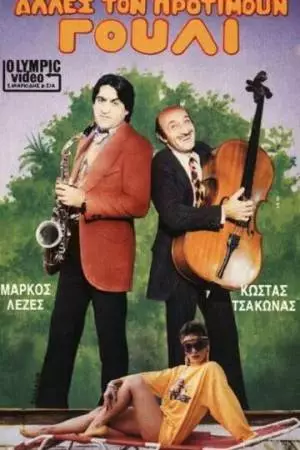 Другие предпочитают это (1986)