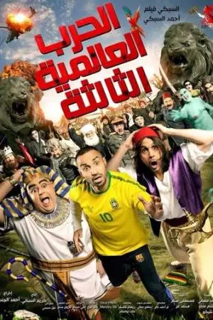 Третья мировая война (2014)