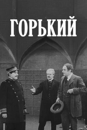 Горький (1913)
