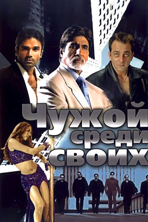 Чужой среди своих (2002)