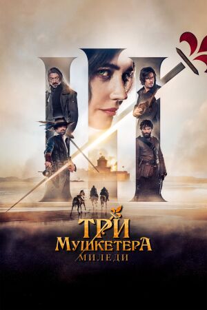 Три мушкетёра: Миледи (2023)