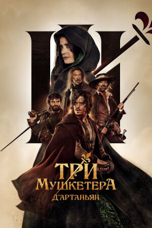 Три мушкетера: Д'Артаньян (2023)