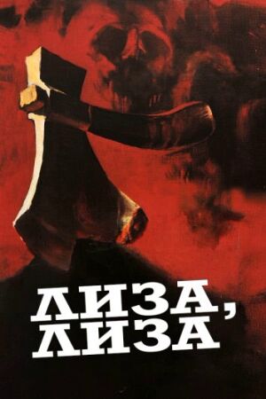Лиза, Лиза (1974)