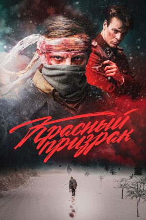 Красный призрак (2020)