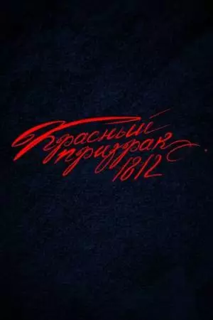 Красный Призрак 1812 (2026)