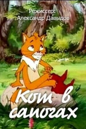 Кот в сапогах (1997)